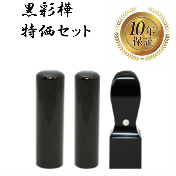 法人印鑑 会社印 3本セット 法人設立 実印 銀行印 角印 黒彩樺セット 印鑑 はんこ ハンコ