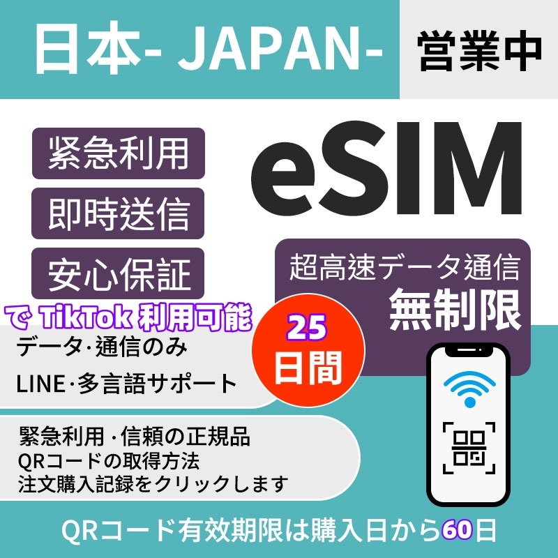 【日本eSIM】 超高速データ無制限 25日間 最短1-2小时内発行パスポート番号不要／データ通信専用 簡単設定 eSIM で TikTok 利用可能