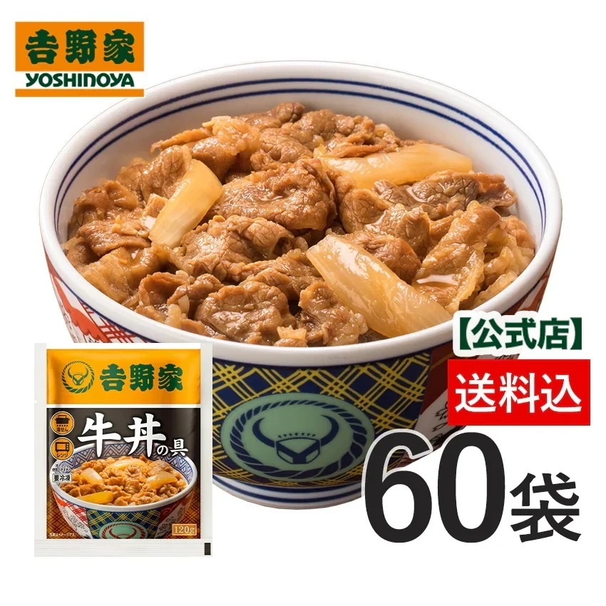 吉野家公式 冷凍牛丼の具 並盛120g 60袋 並盛 冷凍食品 仕送り 買い置き 時短 グルメ 取り寄せ ストック 時短 簡単 ギフト 御歳暮 夜食 YG