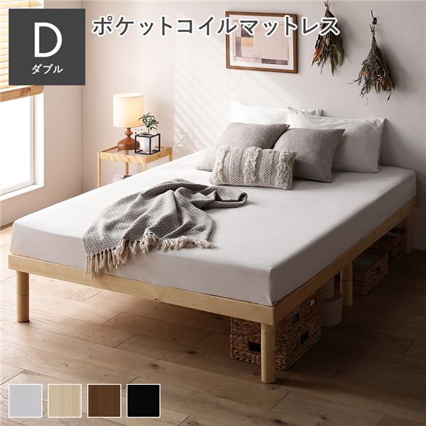 天然木 すのこ ベッド ダブル 3ゾーンポケットコイルマットレス付 ナチュラル ヘッドレス 高さ調整