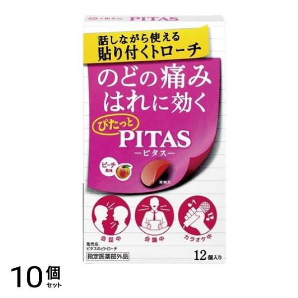 ピタスのどトローチ(ピーチ風味) 12個入 10個セット