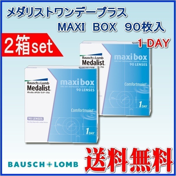 ２箱　メダリストワンデープラス　マキシボックス　１箱90 枚入　　メーカーより直送いたします