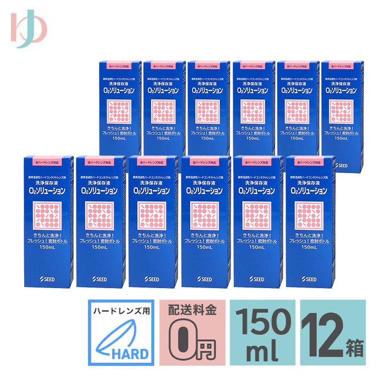 O2ソリューション150ml 12箱セット ハードレンズ用洗浄保存液