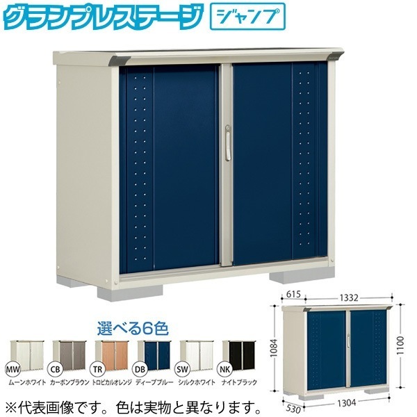 GP-135DFMW ムーンホワイト グランプレステージ [小型物置 (収納庫) 全面棚] メーカー直送
