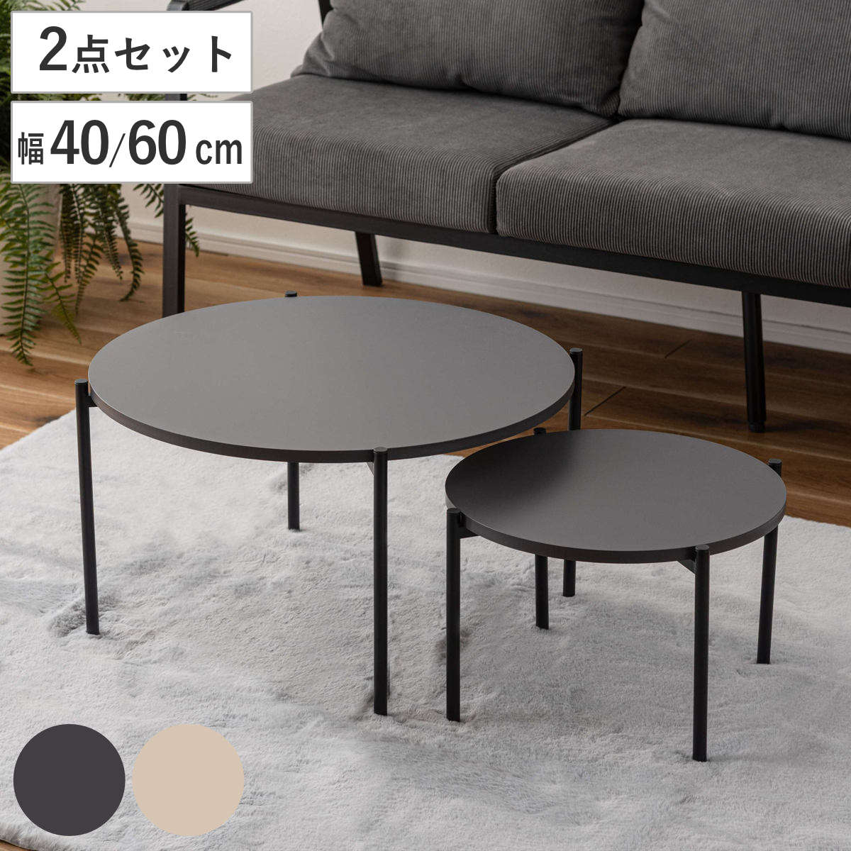 ネストテーブル 幅40cm 幅60cm 円形 ローテーブル テーブル センターテーブル リビングテーブル 机 丸テーブル サイドテーブル 大 小 2個セット ラウンドテーブル ソファテーブル