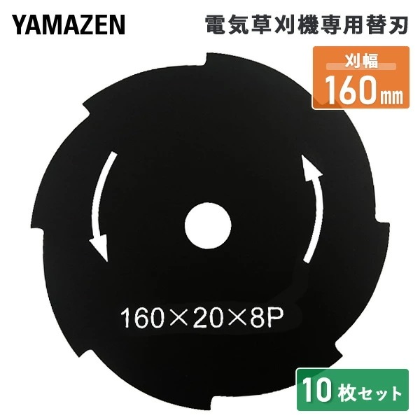 電気草刈機専用替刃 刈幅160mm 8枚刃 10枚セット(YBC-161AYBC-N160AYEC-160TMGC-160YBC-160WYBC-160AGT-1025) ABC-1620