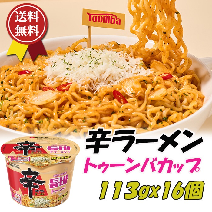 送料無料農心 辛ラーメントゥーンバ 16食セット 焼きそば Spicy Creamy トゥーンバパスタ スパイシートゥーンバパスタ トゥンバクン茶碗麺 トゥンバ 韓国グルメ 韓国パスタ