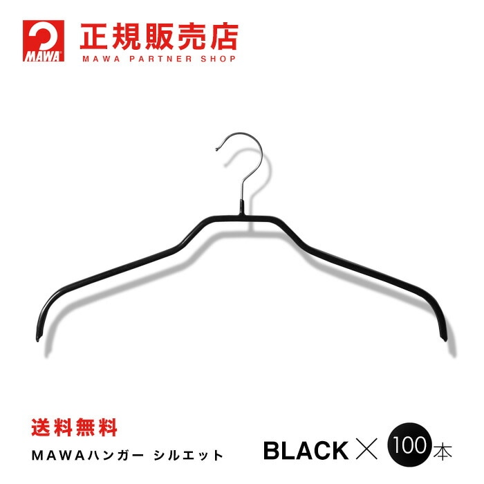 MAWAハンガー【3220-5】シルエット45F ワイド 100本ブラック