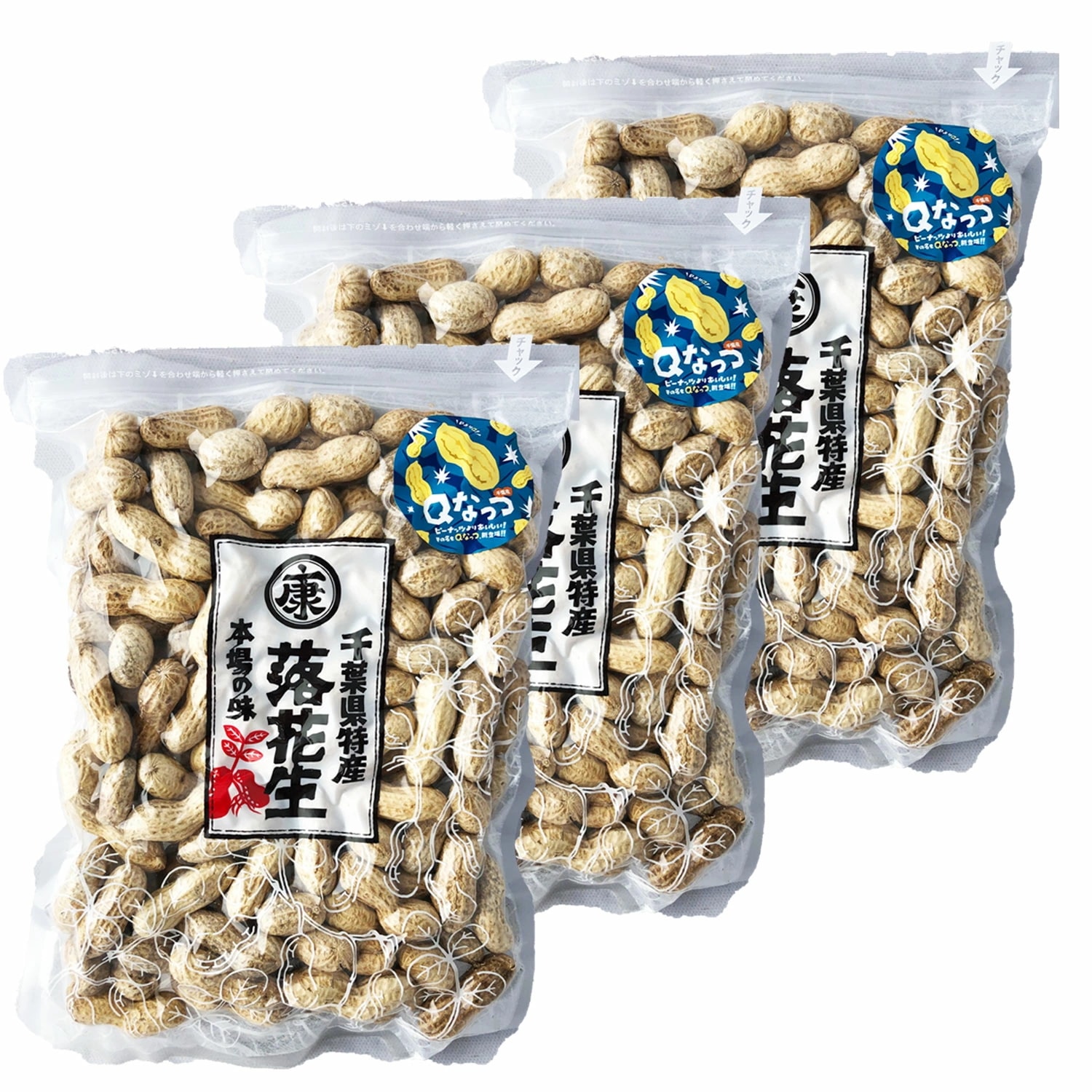 千葉県産Qなっつ さや煎り落花生1.5kg(500g×3袋) ピーナッツ ギフト 千葉みやげ