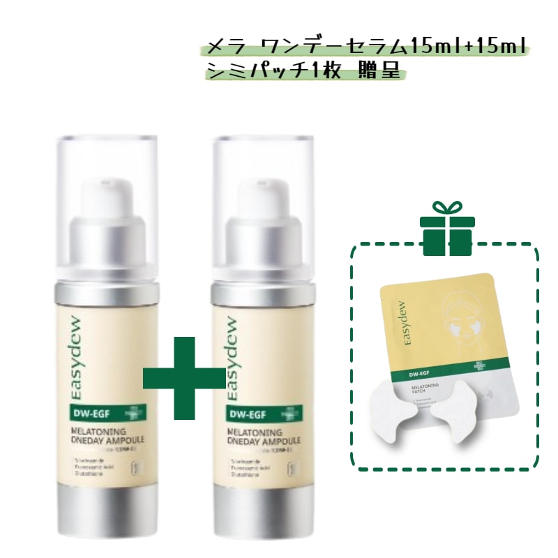 [正規品][大容量セット]DW-EGF メラ ワンデーセラム 15ml+15ml / シミパッチ1枚贈呈
