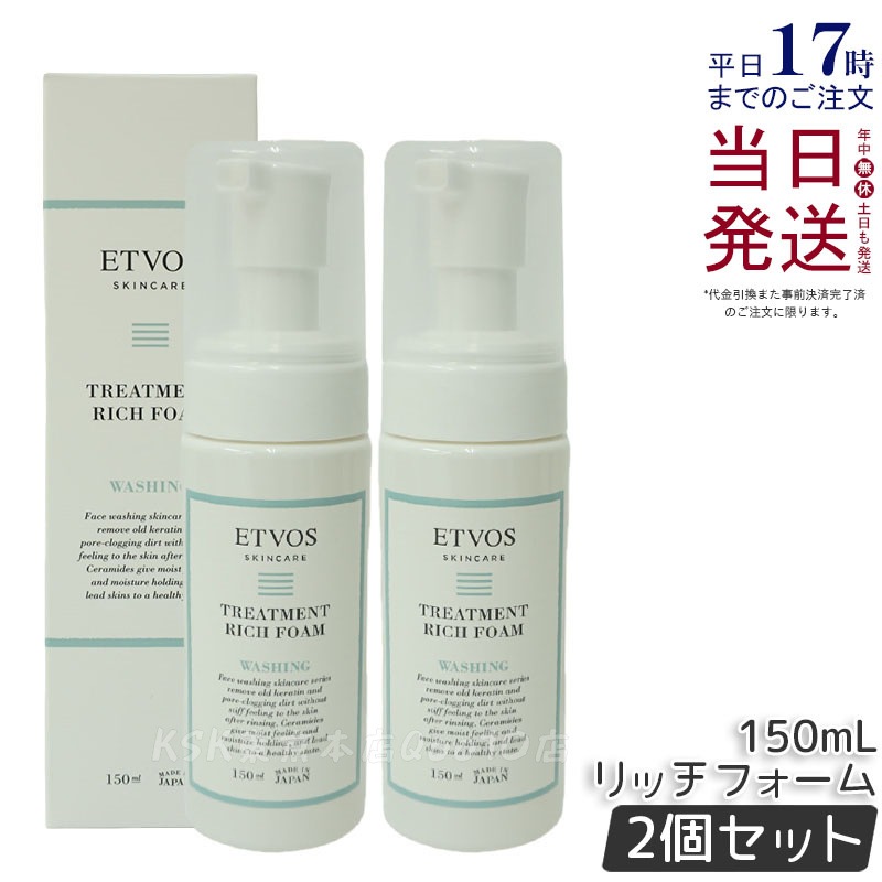 【お得2個セット】ETVOS エトヴォス トリートメントリッチフォーム 150ml