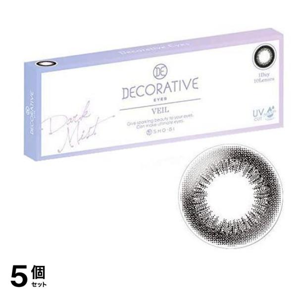 デコラティブアイズワンデー ヴェール UV&モイスト ダークミスト 10枚入 (-6.50 度あり) 5個セット