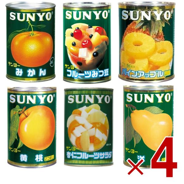 サンヨー堂 フルーツ 缶詰 6種 アソート セット みかん みつ豆 杏仁 パイン 黄桃 洋梨 フルーツ サンヨー 果物 フルーツ缶 ギフト 備蓄 長期保存 4個