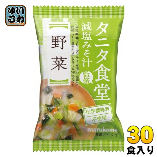 マルコメ フリーズドライ タニタ食堂監修 減塩みそ汁 野菜 30食 (10食入×3 まとめ買い) インスタント味噌汁 即席味噌汁 FD