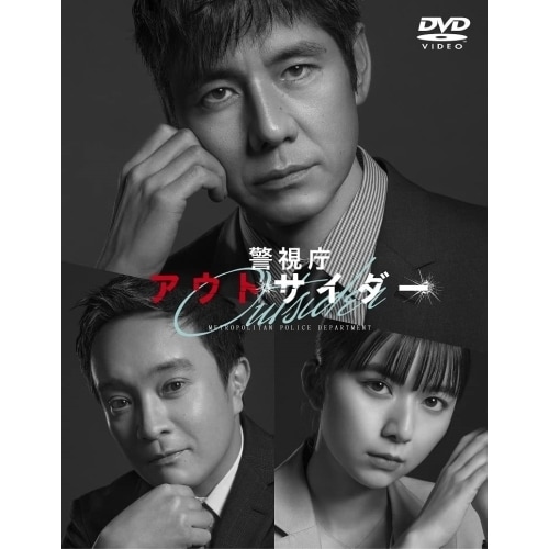 警視庁アウトサイダー DVD-BOX ／ 西島秀俊/濱田岳/上白石萌歌 (DVD) HPBR-2421