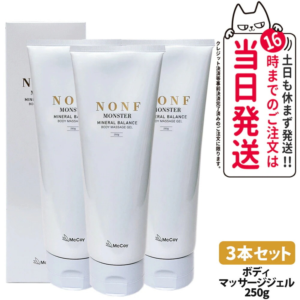【3本セット 国内正規品】McCoy マッコイ ノン F モンスター 250g ボディマッサージジェル ボディーメイク ミネラル配合 むくみケア ボディ保湿ジェル ボディメイク ボディケア