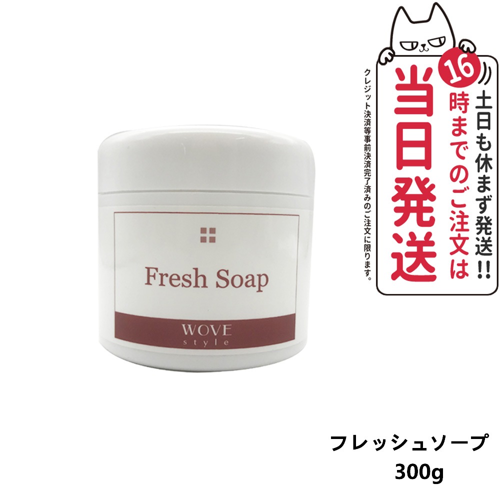 【人気ブランド美容液1本付 国内正規品】WOVE style ウォブスタイル フレッシュソープ 300g 業務用 洗顔料 石鹸 石けん スキンケア