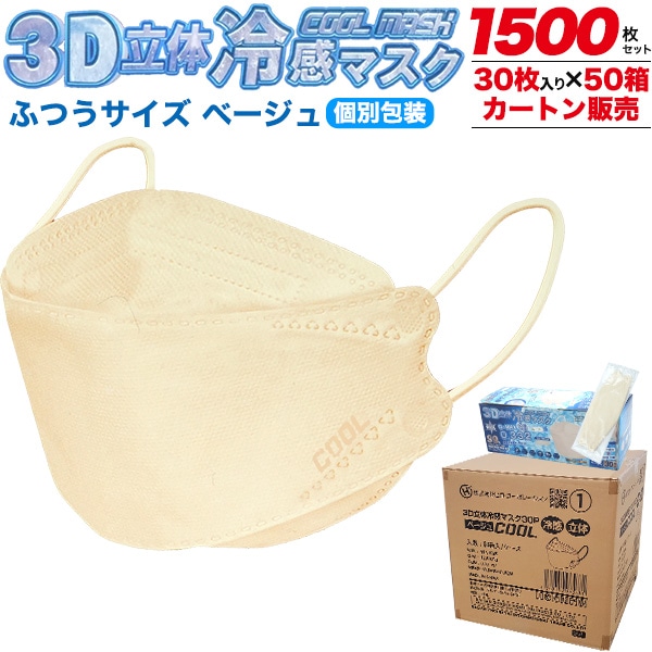 【30枚入り50箱セット！】 冷感 夏用 不織布マスク 3D立体構造 個別包装 ふつうサイズ 3層構造 耳 負担軽減 柔らかい ひも 呼吸がしやすい 息がしやすい 口紅がつかない 白 かわいい 9,800円