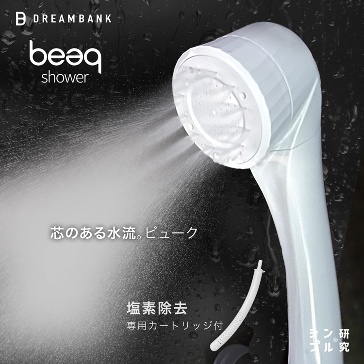 公式店【 塩素除去 霧状泡ミスト＋ 強水圧 泡ストレート シャワーヘッド 】 岐阜大学共同研究 カートリッジ 付 beaq ビューク シンプルの研究 ドリームバンク 日本製 保温 保湿 美容 美肌