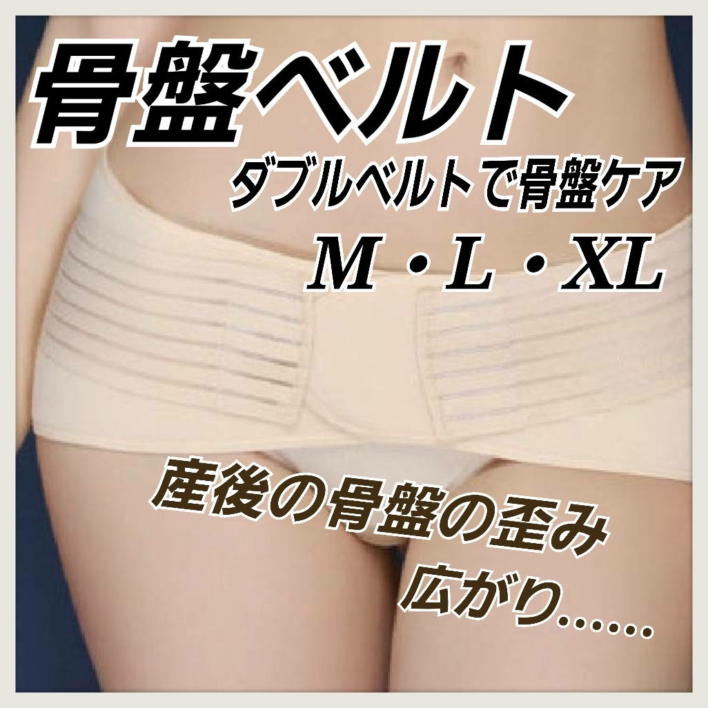骨盤矯正 ベルト XL マタニティー 産後 コルセット ゆがみ ダイエット☆ 通販