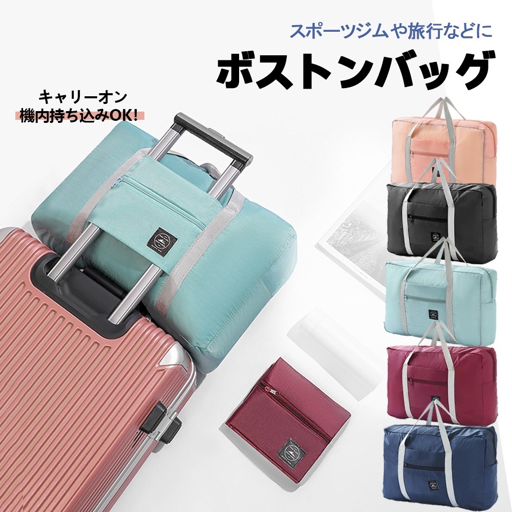 「優良配送あす楽対応」ボストンバッグ トラベルバッグ 軽量 レディース メンズ 大仕様 修学旅行 おしゃれ 女子 かわいい 男子 シンプル トラベル 旅行バッグ 旅行カバン キャリーオンバッグ 軽 20,987円