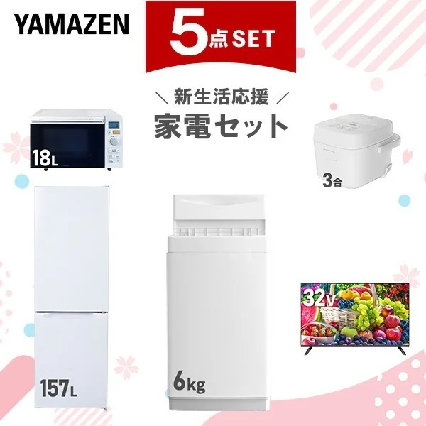 新生活家電セット 5点セット 一人暮らし (6kg洗濯機 157L冷蔵庫 オーブンレンジ 炊飯器 スマートテレビ 32型)
