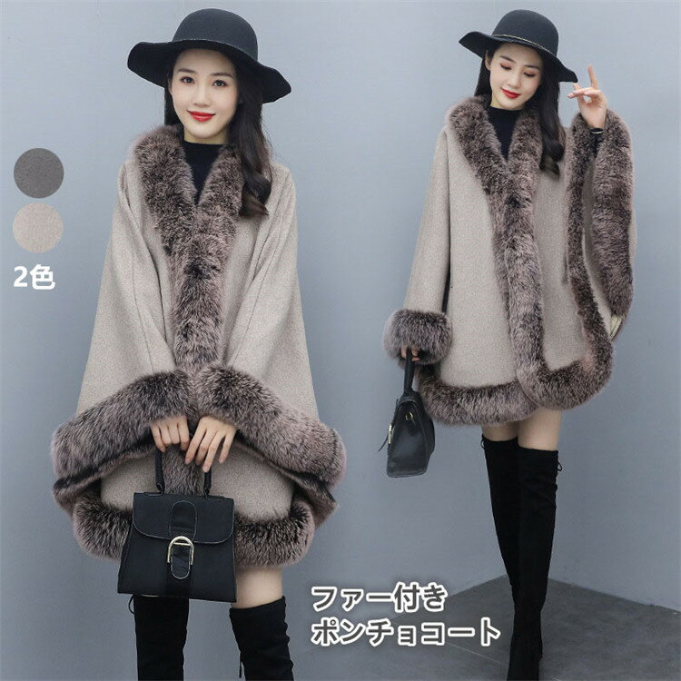 ポンチョコート レディース ファー付きポンチョコート 大判 ストール ポンチョ マント 羽織り ケープ ショール 体型カバー 大きいサイズ パーティー 結婚式 宴会 お宮参り 演奏会 同窓会 お呼ばれ