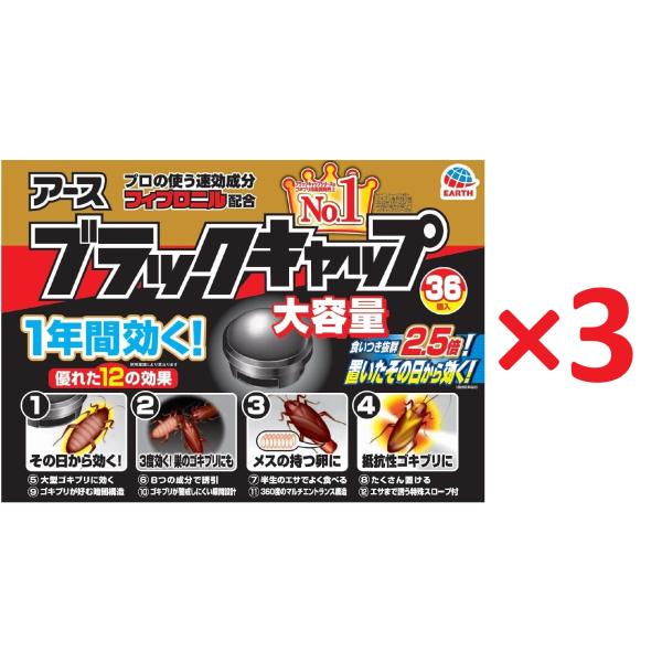 【3個セット】ブラックキャップ ゴキブリ駆除剤 大容量 36個入