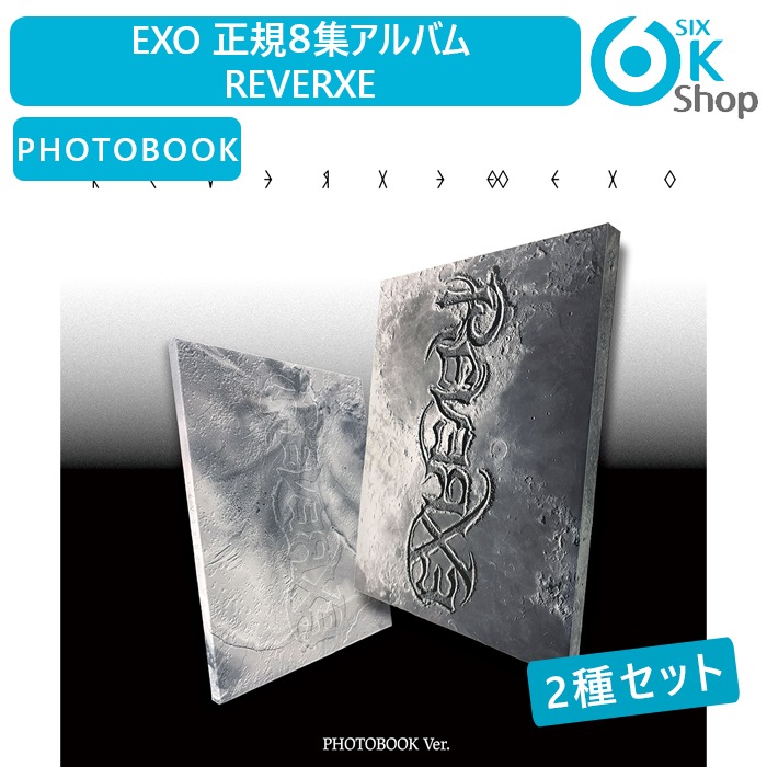 PHOTOBOOK Ver. 2種セット EXO 正規８集アルバム REVERXE 韓国チャート反映 エクソ 当店特典