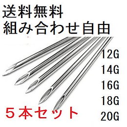 【即日発送・送料無料】【サイズ組み合わせ自由!】 5本 12G 14G 16G 18G 20G サイズ変更追加料金なし!ピアス 穴練習用 穴のザイズ確認用