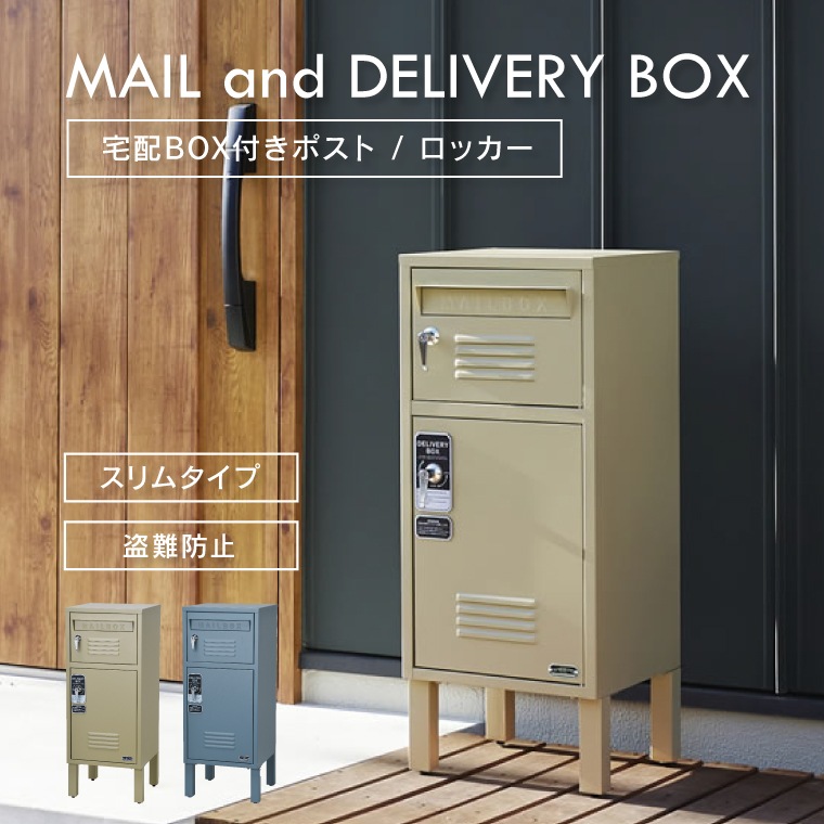 ポスト 宅配ボックス 宅配ボックス付ポスト ロッカー 置き配ボックス 置き型 スタンド 郵便受け 一体型 一戸建て用 おしゃれ レトロ ヴィンテージ かっこいい かわいい 鍵付き 盗難防止