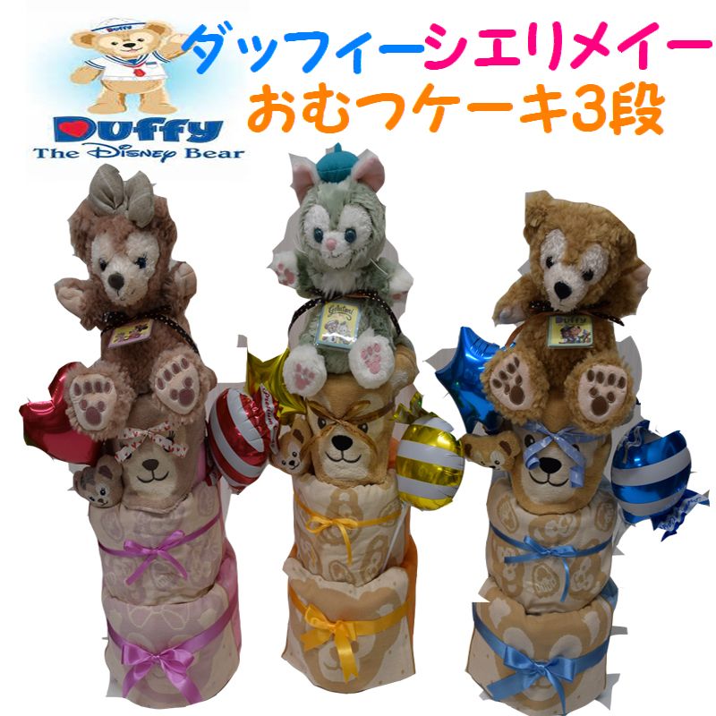 361　出産祝いおむつケーキ 3段　ディズニーダッフィーシェリーメイ 送料無料 即日発送　オムツケーキ