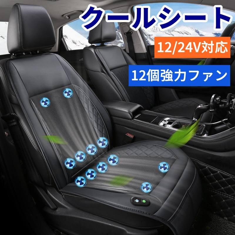 クールシート 車 シートカバー クールカーシート ドライブシート クールエアーカーシート 24V 12V 車用 シートファン クーラーファンシート ひんやり ファン付