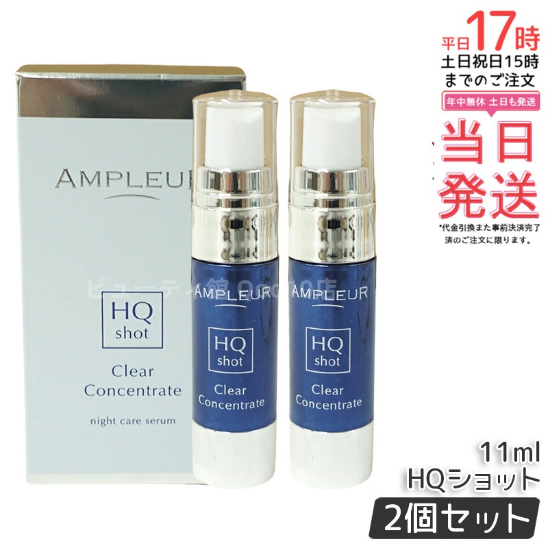 【2個セット】AP_クリアコンセントレート HQショット 美容液 11ml