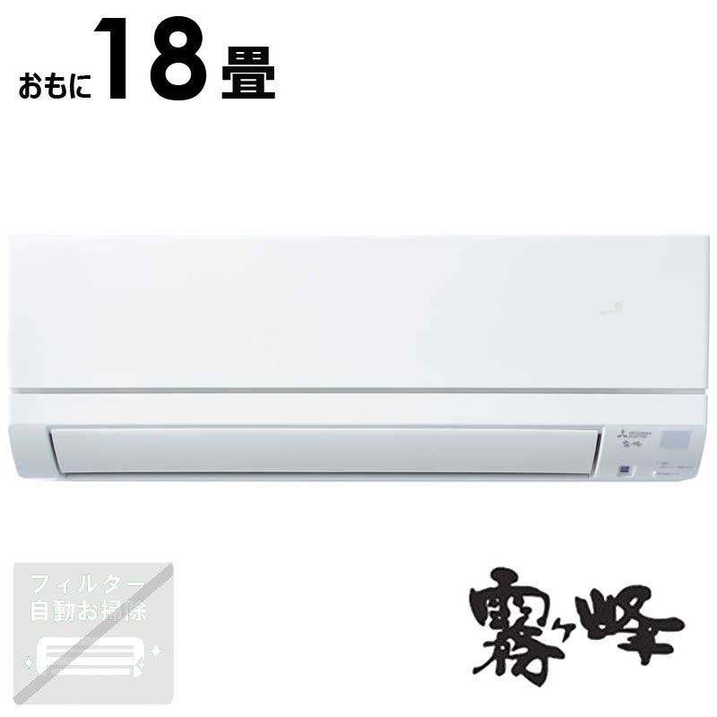 （標準取付工事費込）三菱　MITSUBISHI　エアコン 2026年 霧ヶ峰 GEシリーズ おもに18畳用 ピュアホワイト　MSZ-GE5626S-W