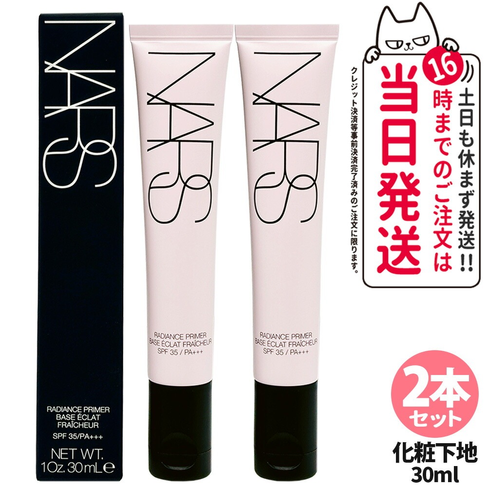 【2本セット正規品】NARS ナーズ ラディアンスプライマー 30ml 化粧下地 SPF35 PA+++ ツヤ肌 保湿 ピンクパール 毛穴カバー UVカット ベースメイク メイクアップ デパコス 長時