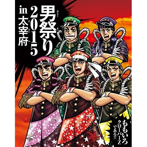 ももいろクローバーZ ／ ももクロ男祭り2015 in 太宰府(Blu-ray