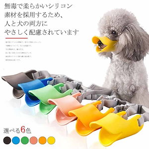 ペット用品　口輪 小型犬ペット用 　シリコン アヒル口の形 犬用無駄吠え 拾い食い 　噛みつき しつ