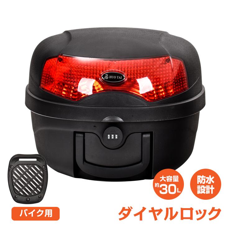バイク リアボックス 30L 大容量 トップケース ダイヤルロック シンプル 着脱可能 リヤボックス キャリア 荷台 付属品付き 防水 反射灯 フルフェイス ヘルメット