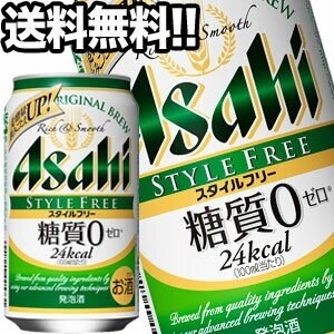 アサヒビール スタイルフリー 350ml缶48本［24本2箱］[糖質ゼロ]45営業日以内に出荷北海道沖縄離島は送料無料対象外［送料無料］