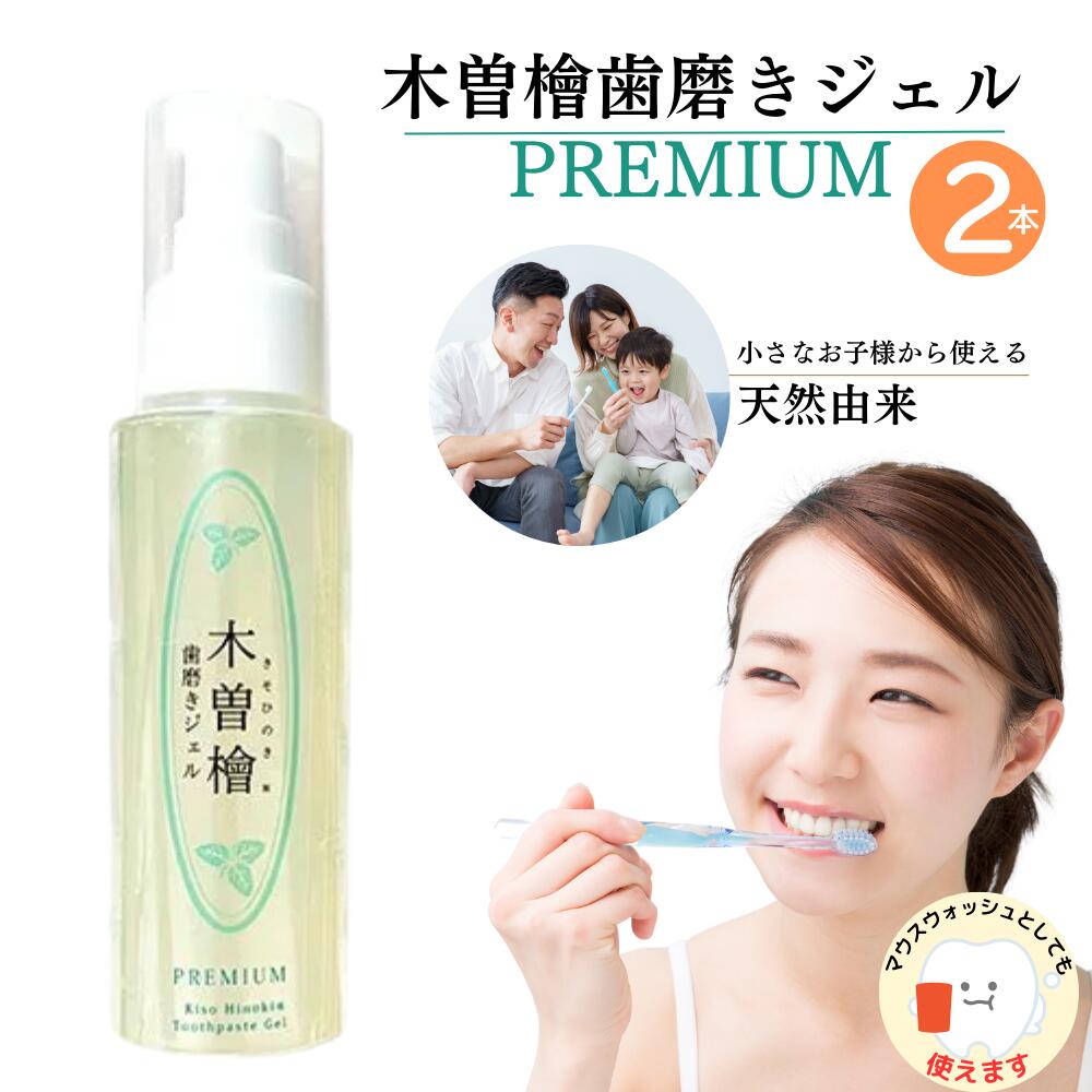 プラスケア正規品 木曽檜歯磨きジェルPREMIUM 80g 木曾檜 ひのき 100％天然由来成分 公式 2本セット