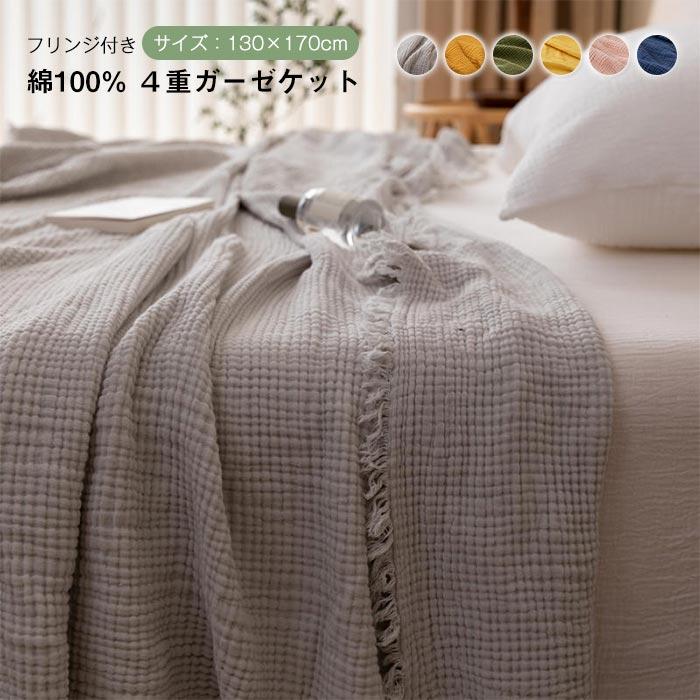 ガーゼケット　４重　ブランケット　ソファーカバー　ひざ掛け　肩掛け　冷房対策　寝具　フリンジ付き　おしゃれ 5,720円