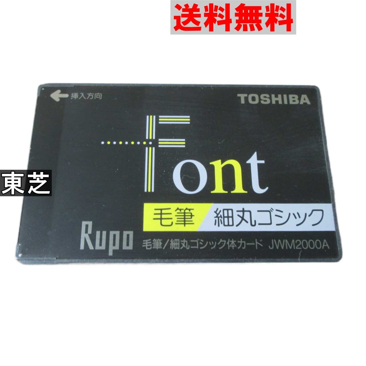 Rupo Font 毛筆/細丸ゴシック体カード JWM2000A ジャンク [90798]