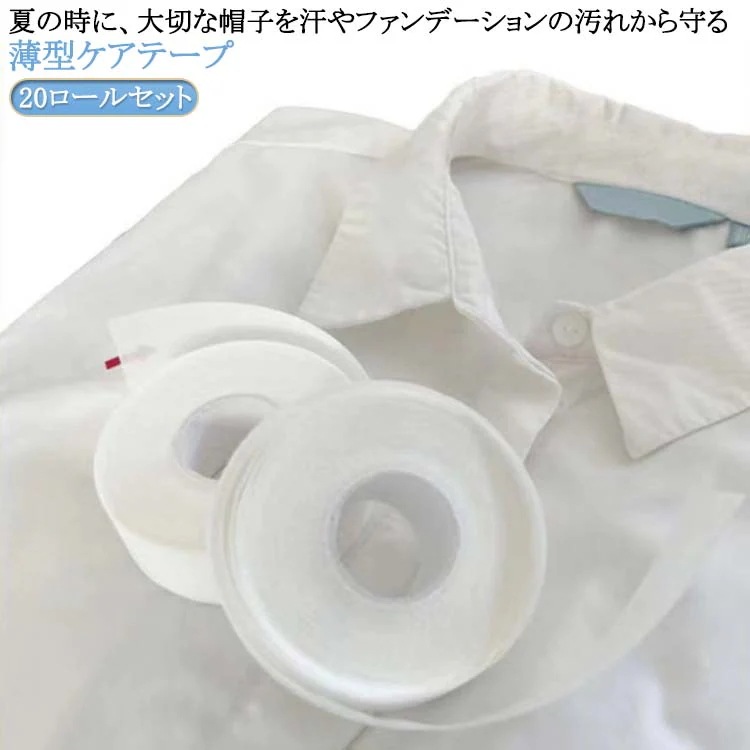 【20点セット】【急速出荷】貼るだけで毎日清潔 襟 汚れ 防止 テープ 20ロールセット 160m 幅2.5cm長8m よごれガード 皮脂汚れ えり 袖 ハットライナー 汗取り パッド ライナー 帽子