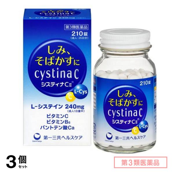 第３類医薬品 システィナCII 210錠 (成人35日分) 3個セット