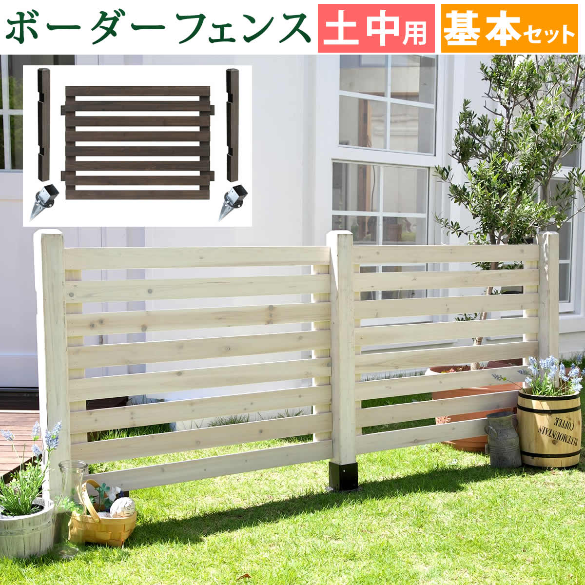 住まいスタイル ボーダーフェンス スプレッド（基本セット/土中用） フェンス 木製フェンス ウッドフェンス 天然木製 ガーデンフェンス ガーデニング 枠 柵 仕切り 目隠し 境目 クラシカル