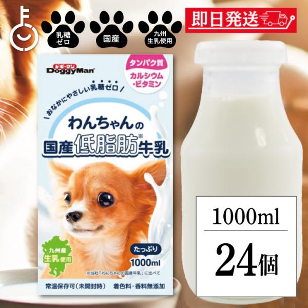 ドギーマンハヤシ わんちゃんの国産低脂肪牛乳 1000ml 24個 doggyman ドギーマン わんちゃん ワンちゃん