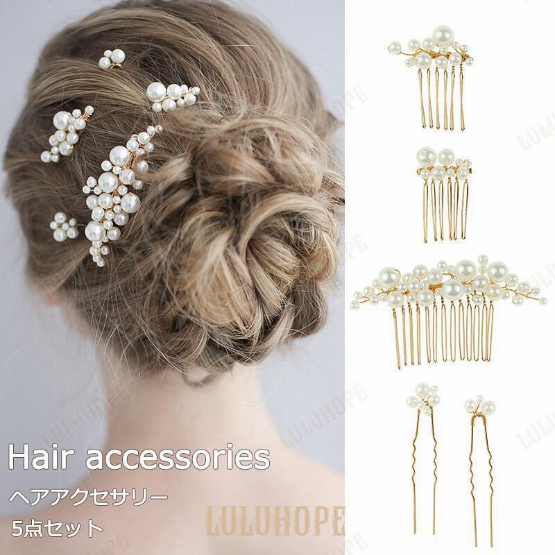 パール 髪飾り 結婚式 ヘアアクセサリー 5点セットヘアアクセサリー 髪留め 着物 留袖 浴衣 ウェディング ゲスト パールピン ショート 卒業式 入学式 和装 着物