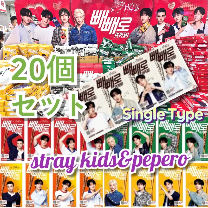 [ 20個セット]Stray Kids ペペロ PEPERO 20個セットsingle 20個ストレイキッズ スキズ 韓国お菓子 ポッキ/ランダム