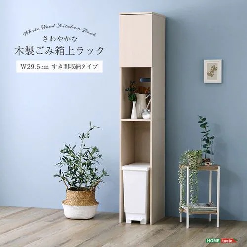 【メーカー直送品】ホームテイスト FLLW-T1SS-WHW さわやかな木製ごみ箱上ラック すき間収納タイプ ホワイトウォッシュ